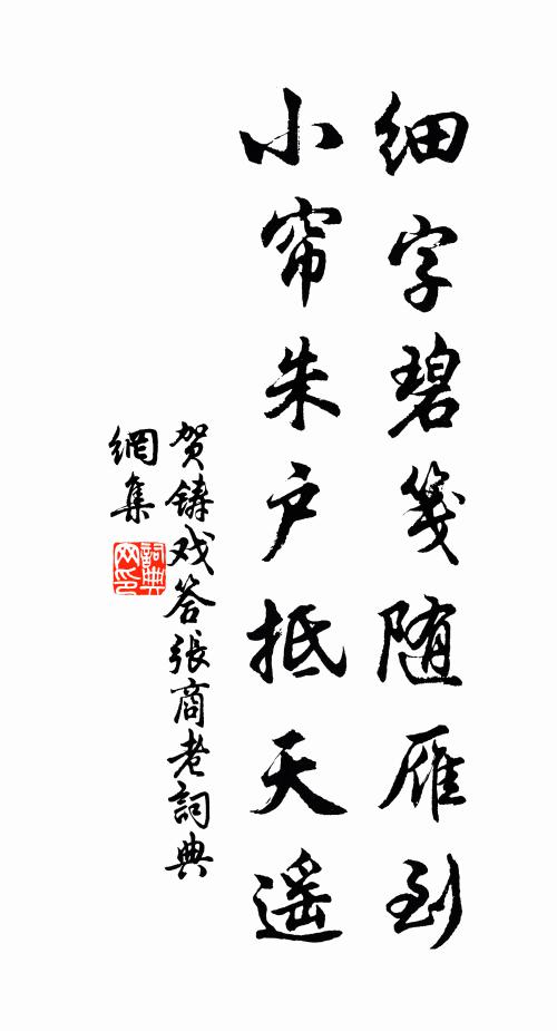 贺铸细字碧笺随雁到，小帘朱户抵天遥书法作品欣赏