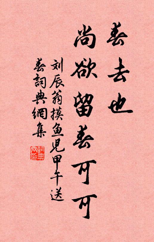 刘辰翁春去也，尚欲留春可可书法作品欣赏