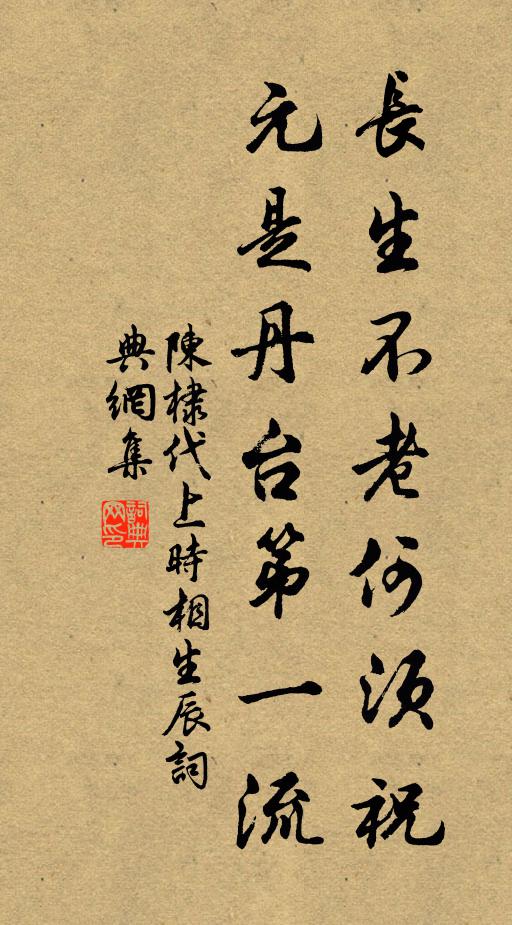 陈棣长生不老何须祝，元是丹台第一流书法作品欣赏