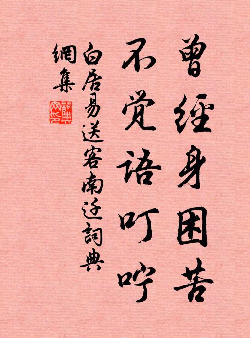 白居易曾经身困苦，不觉语叮咛书法作品欣赏