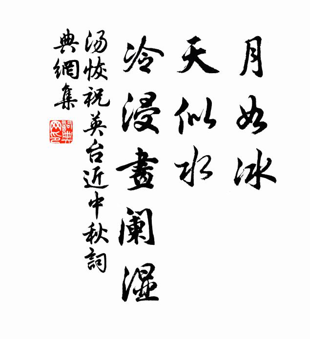 汤恢月如冰，天似水，冷浸画阑湿书法作品欣赏