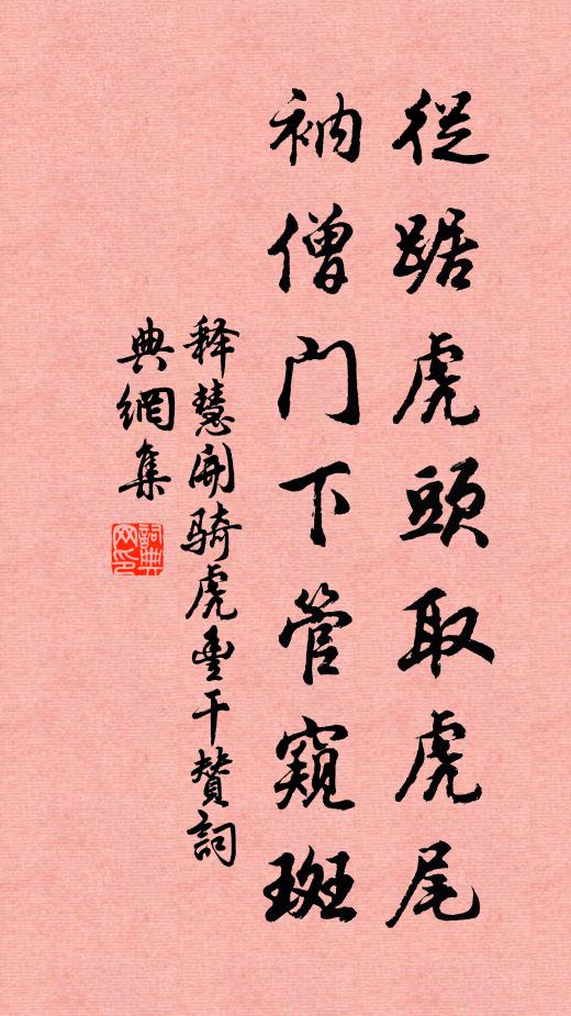 释慧开从踞虎头取虎尾，衲僧门下管窥斑书法作品欣赏