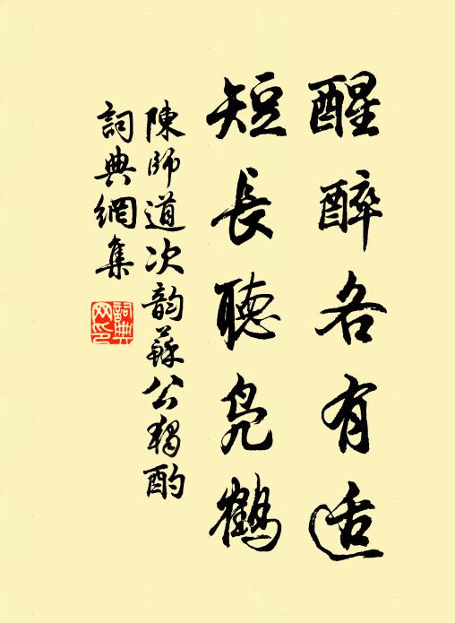 陈师道醒醉各有适，短长听凫鹤书法作品欣赏