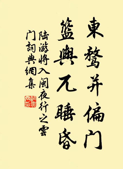 陆游东骛并偏门，篮舆兀睡昏书法作品欣赏