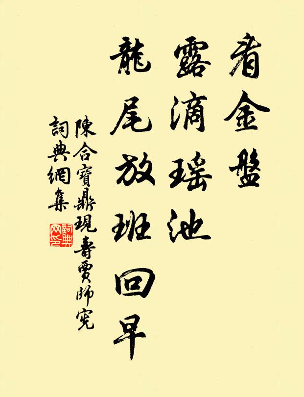 陈合看金盘，露滴瑶池，龙尾放班回早书法作品欣赏