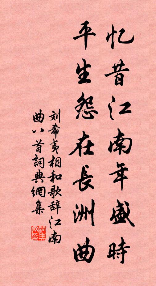 刘希夷忆昔江南年盛时，平生怨在长洲曲书法作品欣赏