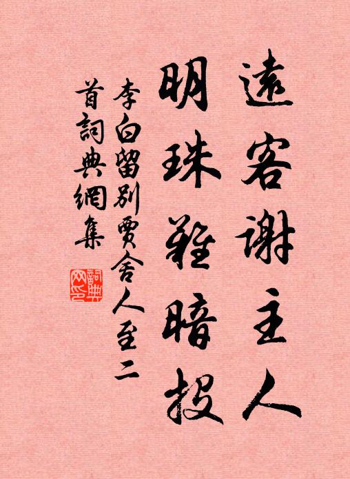 李白远客谢主人，明珠难暗投书法作品欣赏