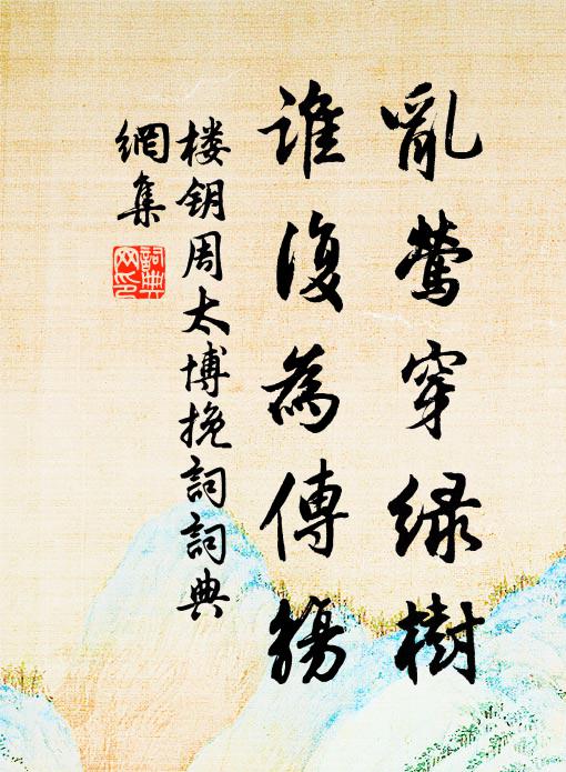 楼钥乱莺穿绿树，谁复为传觞书法作品欣赏