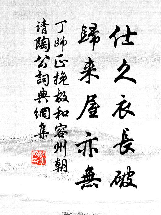 丁师正仕久衣长破，归来屋亦无书法作品欣赏