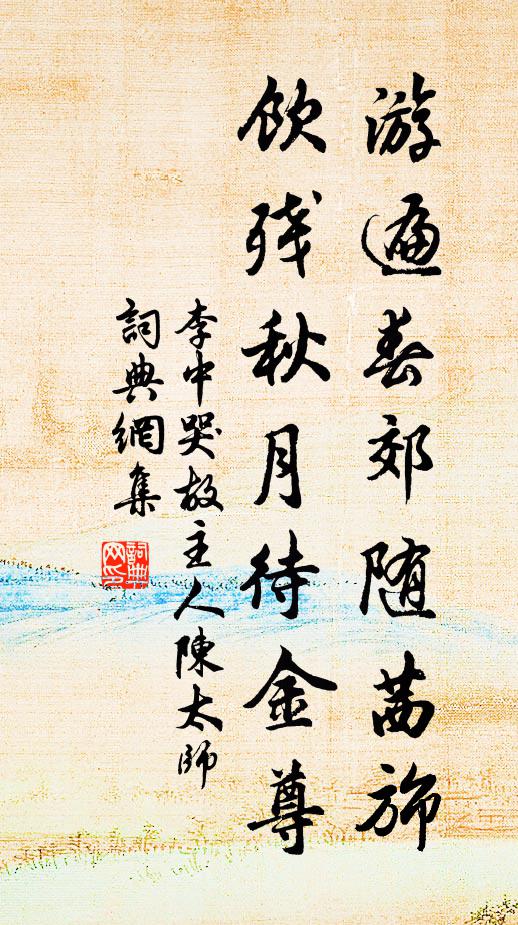 李中游遍春郊随茜旆，饮残秋月待金尊书法作品欣赏