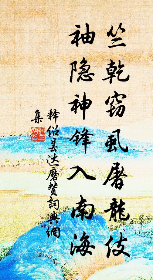 释绍昙竺乾窃虱屠龙伎，袖隐神锋入南海书法作品欣赏