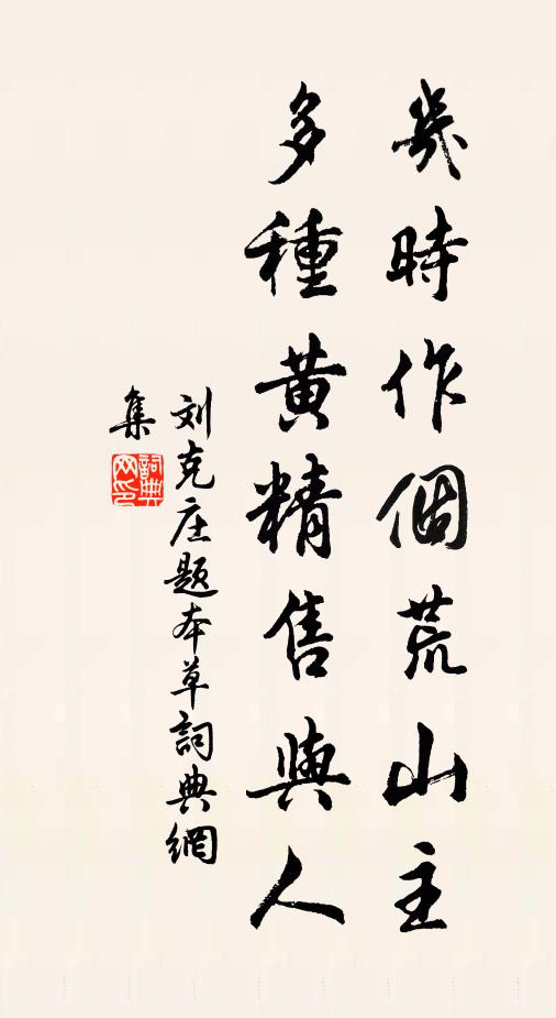 刘克庄几时作个荒山主，多种黄精售与人书法作品欣赏