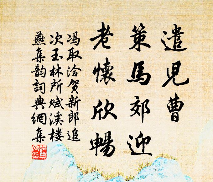 冯取洽遣儿曹、策马郊迎，老怀欣畅书法作品欣赏