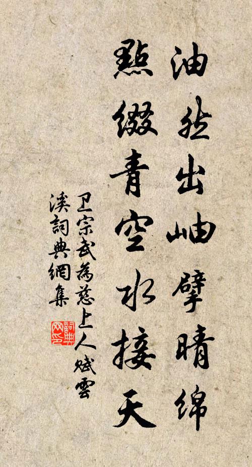 卫宗武油然出岫擘晴绵,点缀青空水接天书法作品欣赏