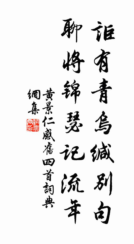 黄景仁讵有青乌缄别句，聊将锦瑟记流年书法作品欣赏