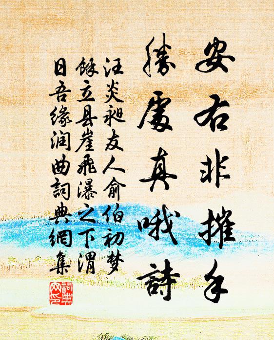 汪炎昶安右非摧手，胜处真哦诗书法作品欣赏