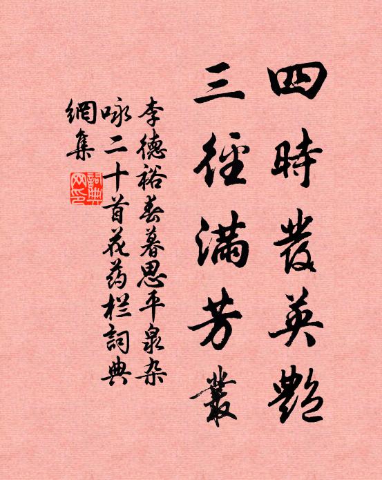 李德裕四时发英艳，三径满芳丛书法作品欣赏