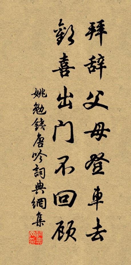 姚勉拜辞父母登车去，欢喜出门不回顾书法作品欣赏