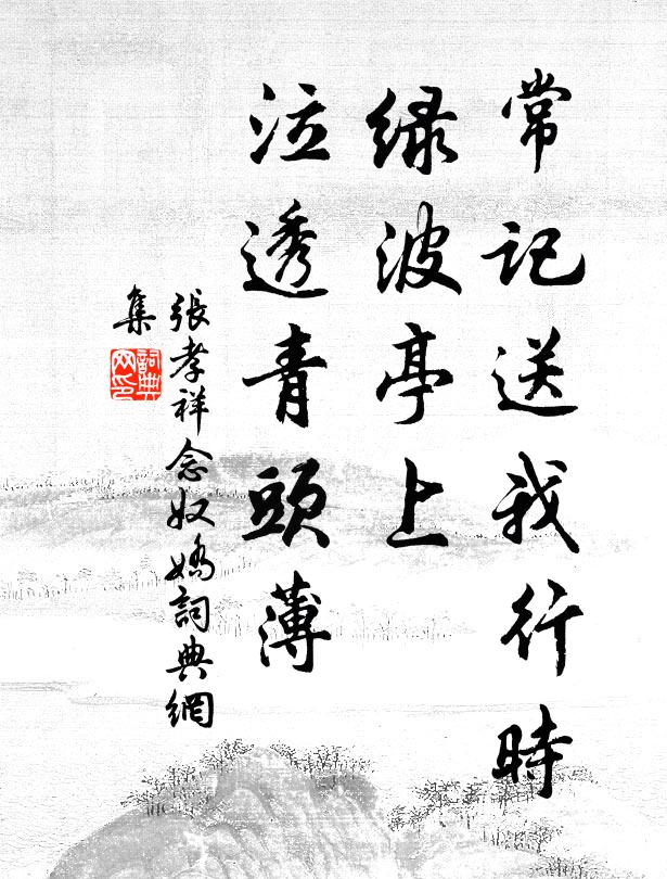 张孝祥常记送我行时，绿波亭上，泣透青头薄书法作品欣赏