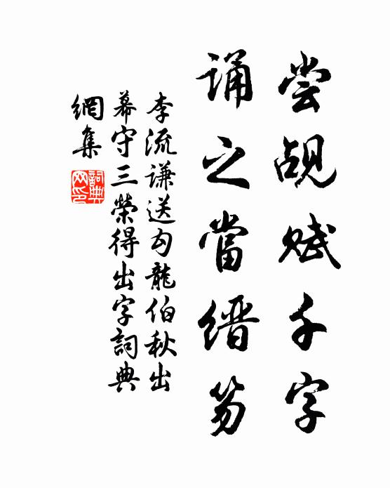 李流谦尝觇赋千字，诵之当缙笏书法作品欣赏