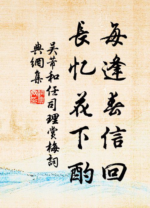 吴芾每逢春信回，长忆花下酌书法作品欣赏