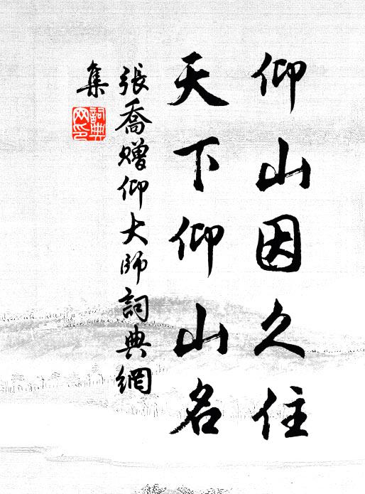 张乔仰山因久住，天下仰山名书法作品欣赏