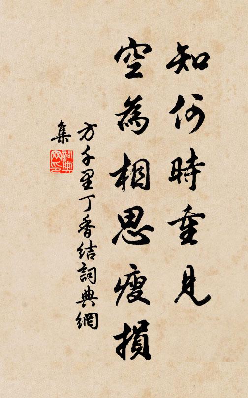 方千里知何时重见，空为相思瘦损书法作品欣赏