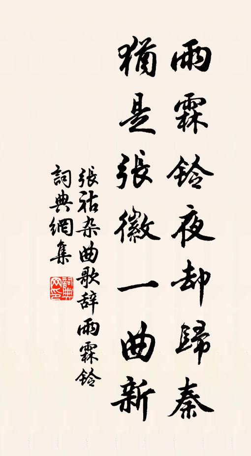 张祜雨霖铃夜却归秦，犹是张徽一曲新书法作品欣赏