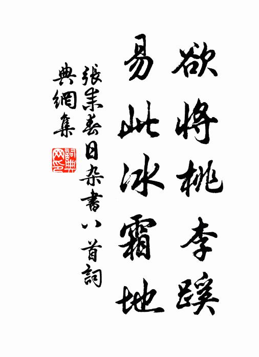 张耒欲将桃李蹊，易此冰霜地书法作品欣赏