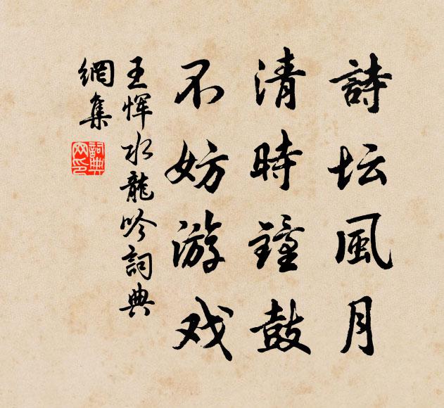 王恽诗坛风月，清时钟鼓，不妨游戏书法作品欣赏