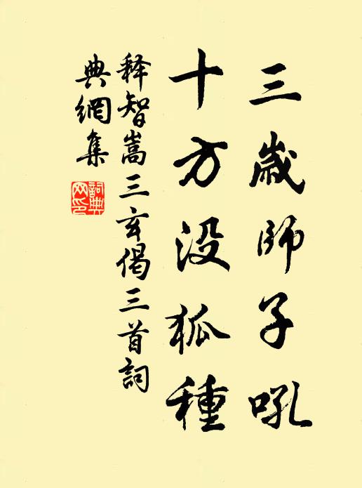 释智嵩三岁师子吼，十方没狐种书法作品欣赏