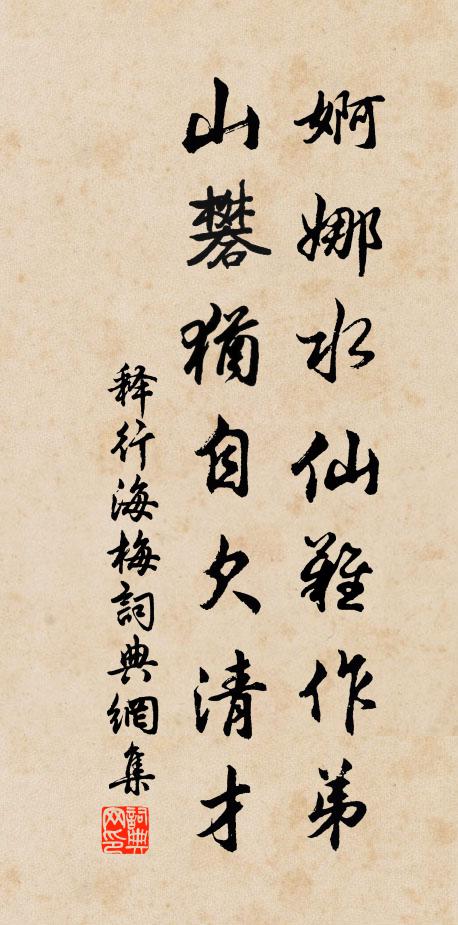 释行海婀娜水仙难作弟，山礬犹自欠清才书法作品欣赏