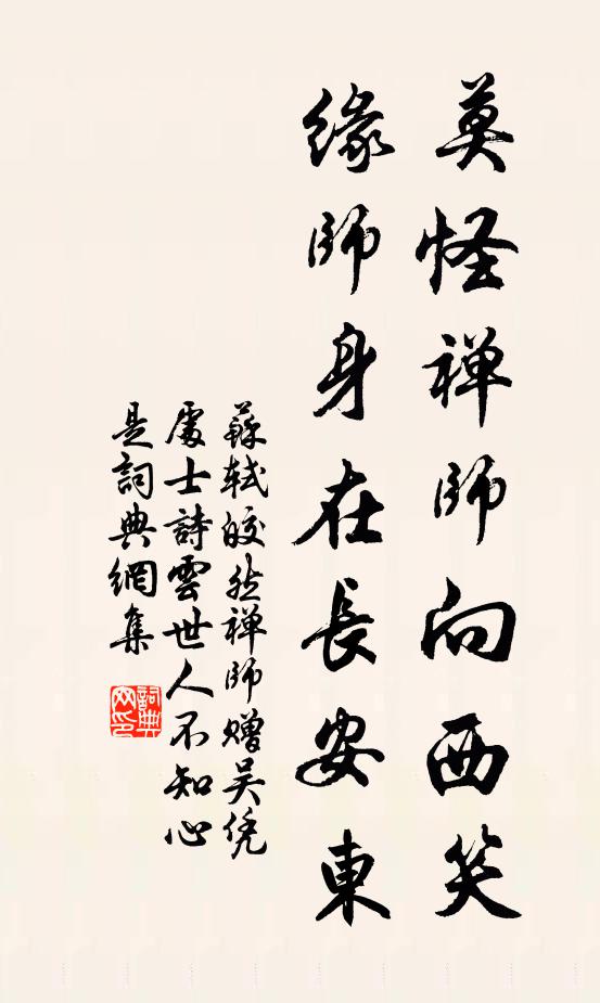 苏轼莫怪禅师向西笑，缘师身在长安东书法作品欣赏