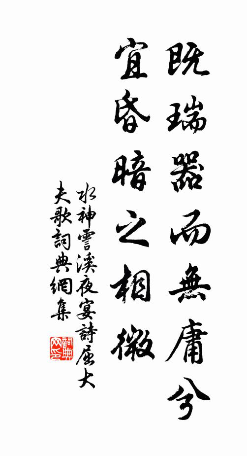 水神既瑞器而无庸兮，宜昏暗之相微书法作品欣赏