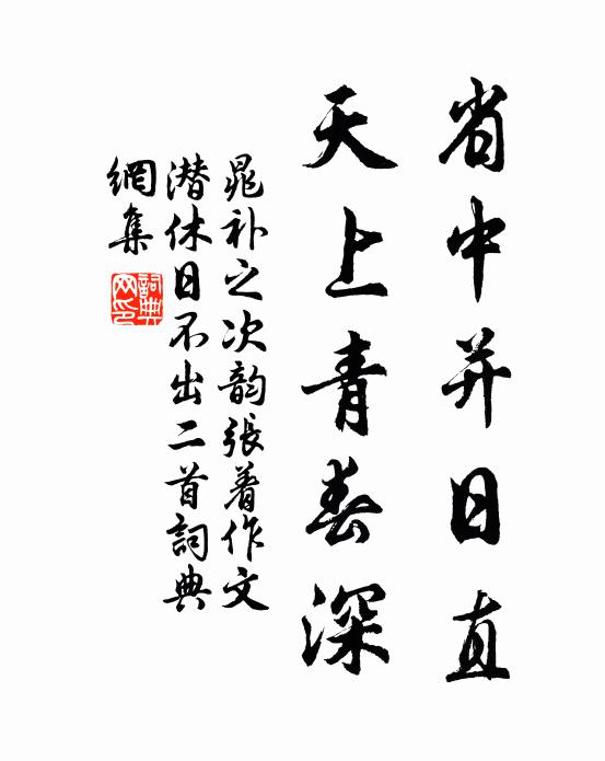 晁补之省中并日直，天上青春深书法作品欣赏