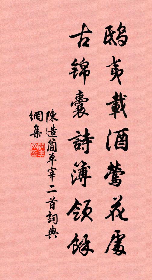 陈造鸱夷载酒莺花处，古锦囊诗簿领馀书法作品欣赏