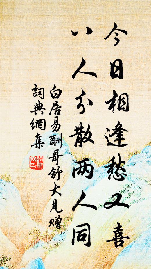 白居易今日相逢愁又喜，八人分散两人同书法作品欣赏