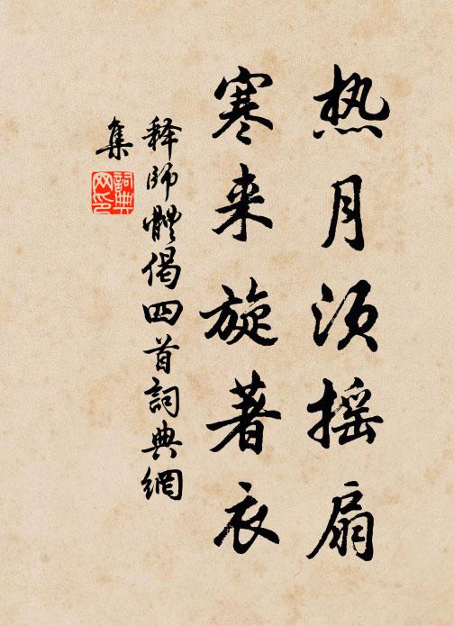 释师体热月须摇扇，寒来旋著衣书法作品欣赏