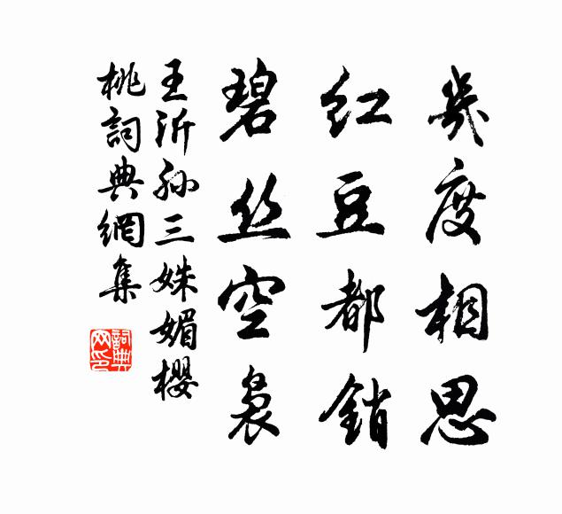 王沂孙几度相思，红豆都销，碧丝空袅书法作品欣赏