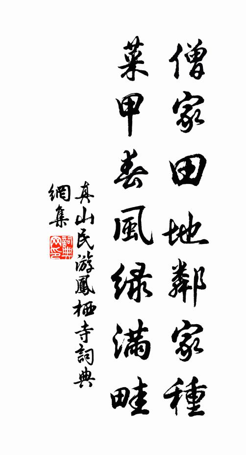 真山民僧家田地邻家种，菜甲春风绿满畦书法作品欣赏