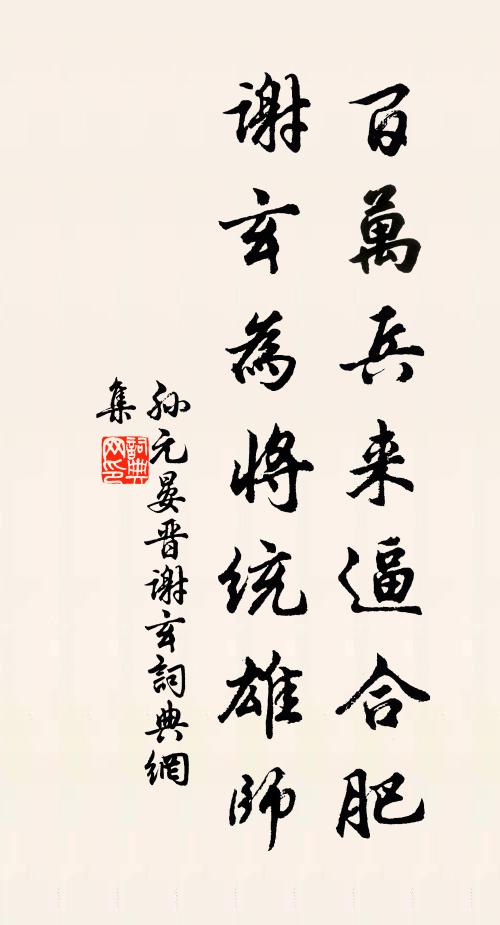 孙元晏百万兵来逼合肥，谢玄为将统雄师书法作品欣赏