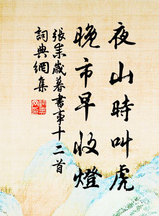 张耒夜山时叫虎，晚市早收灯书法作品欣赏