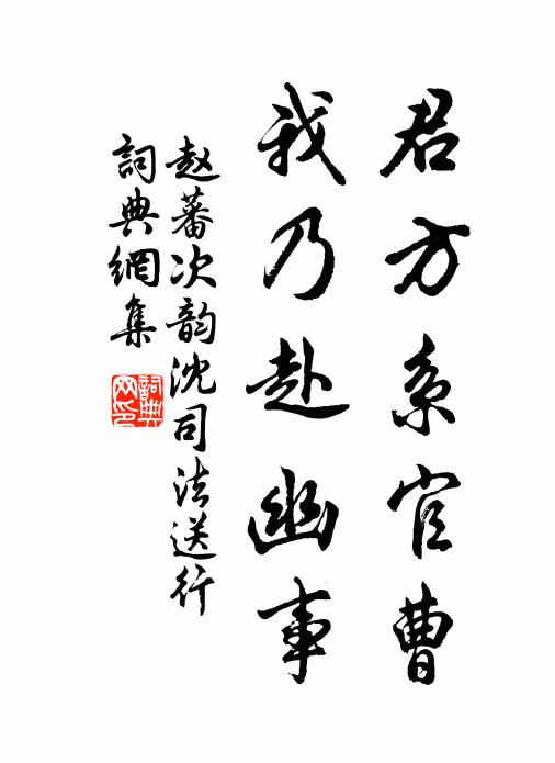 赵蕃君方系官曹，我乃赴幽事书法作品欣赏