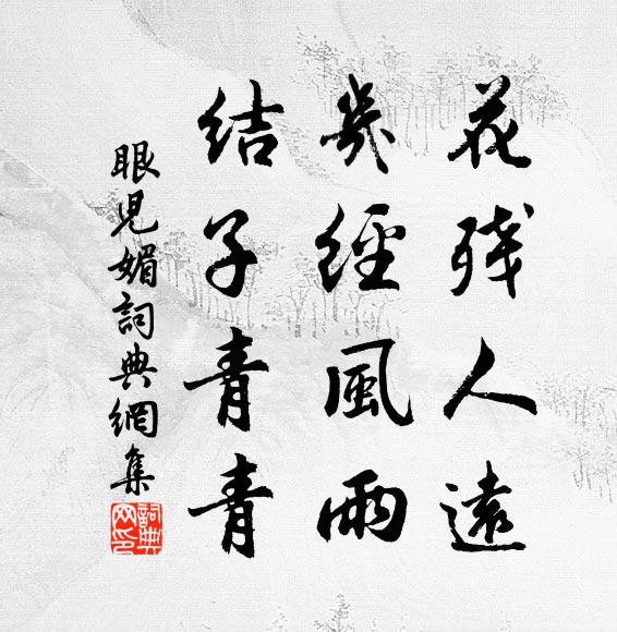 佚名花残人远，几经风雨，结子青青书法作品欣赏