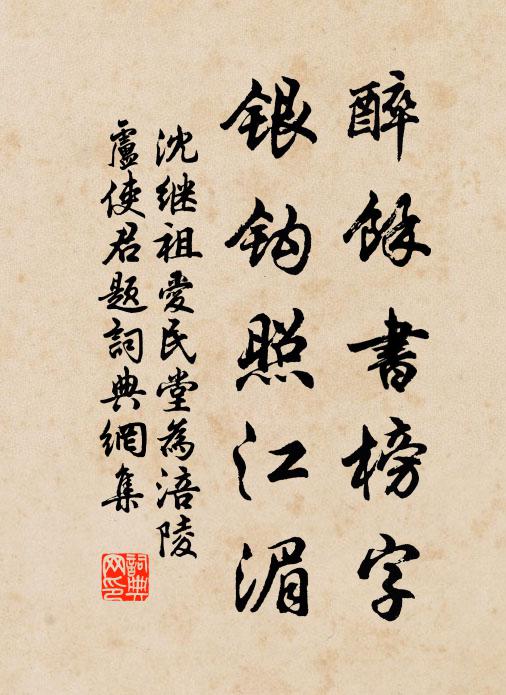 沈继祖醉余书榜字，银钩照江湄书法作品欣赏