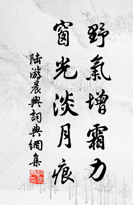 陆游野气增霜力，窗光淡月痕书法作品欣赏