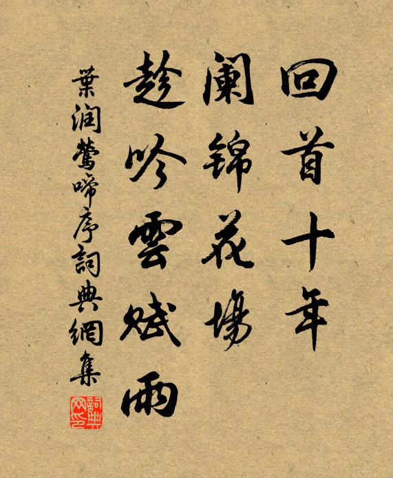 叶润回首十年，阑锦花场，趁吟云赋雨书法作品欣赏