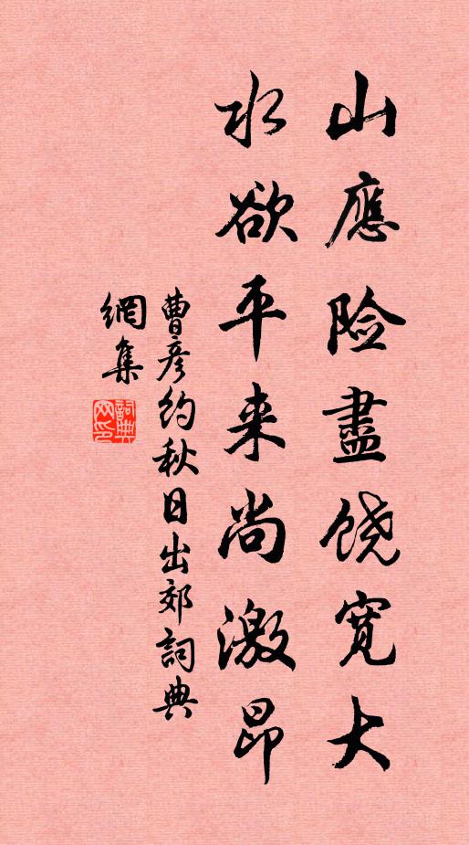 曹彦约山应险尽饶宽大，水欲平来尚激昂书法作品欣赏