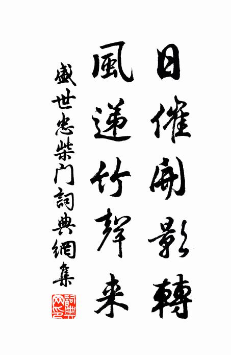 盛世忠日催开影转，风递竹声来书法作品欣赏