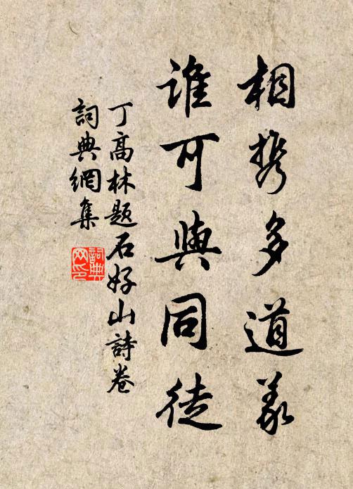 丁高林相携多道义，谁可与同徒书法作品欣赏